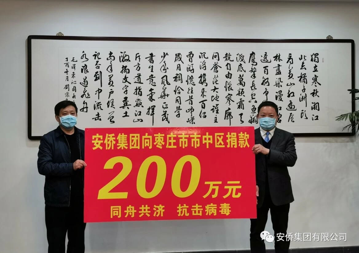 安僑集團捐贈200萬元馳援戰“疫”