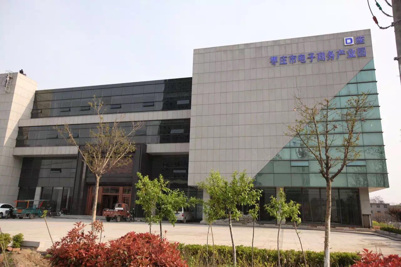 棗莊市電子商務產業園