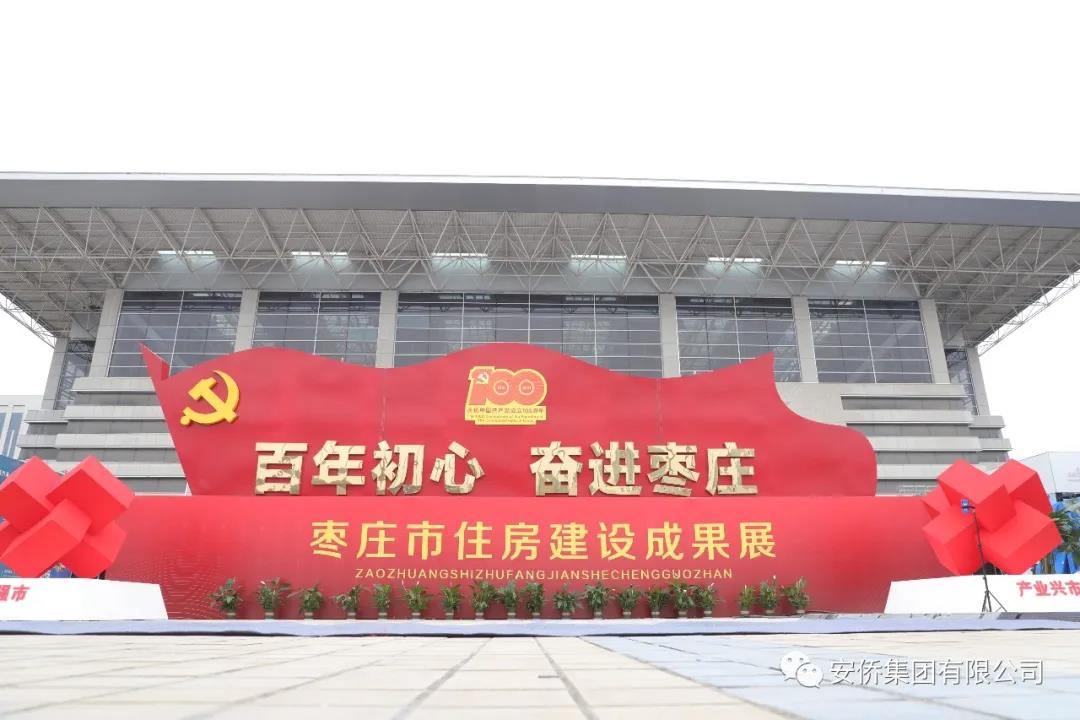 安僑集團(tuán)組織參加棗莊市住房建設(shè)成果展活動(dòng)