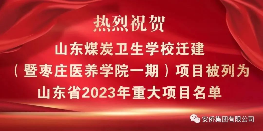 加快建設醫養人才新高地 聚力發展高等教育新領域— —熱烈祝賀安僑醫養學院一期項目被列為山東省2023年重大項目