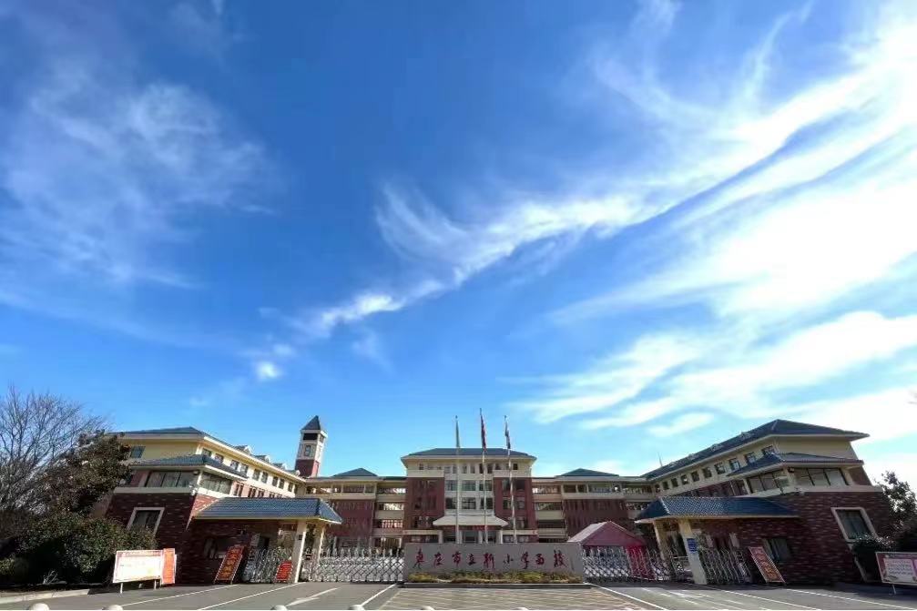 棗莊市立新小學西校