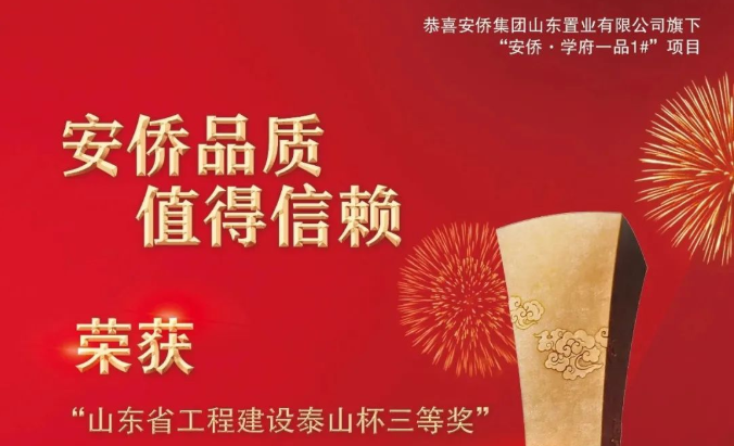 實至名歸— —安僑·學府一品項目榮獲泰山杯