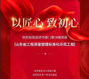 熱烈祝賀安僑●書香門第1#榮獲山東省工程質量管理標準化示范工程
