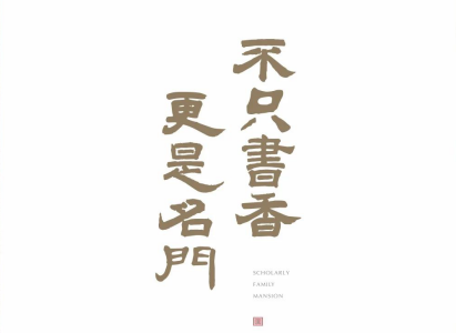 春不晚、花不誤、家境煥新顏！
