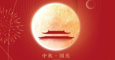 情滿雙節 舉國同慶