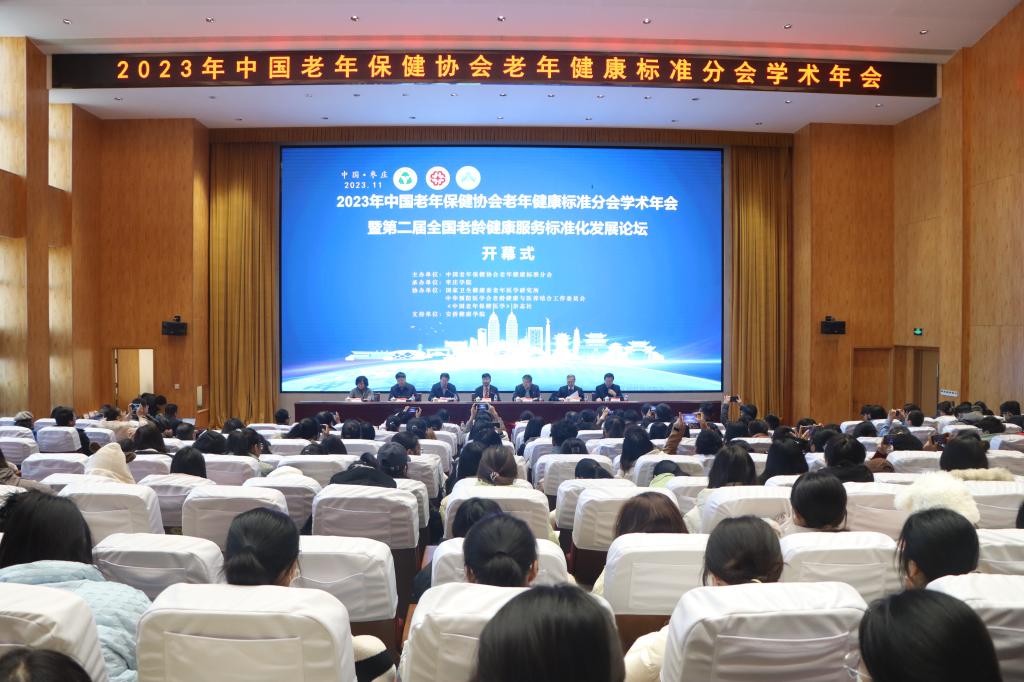 2023年中國老年保健協會老年健康標準分會學術年會暨第二屆全國老齡健康服務標準化發展論壇在棗莊學院召開