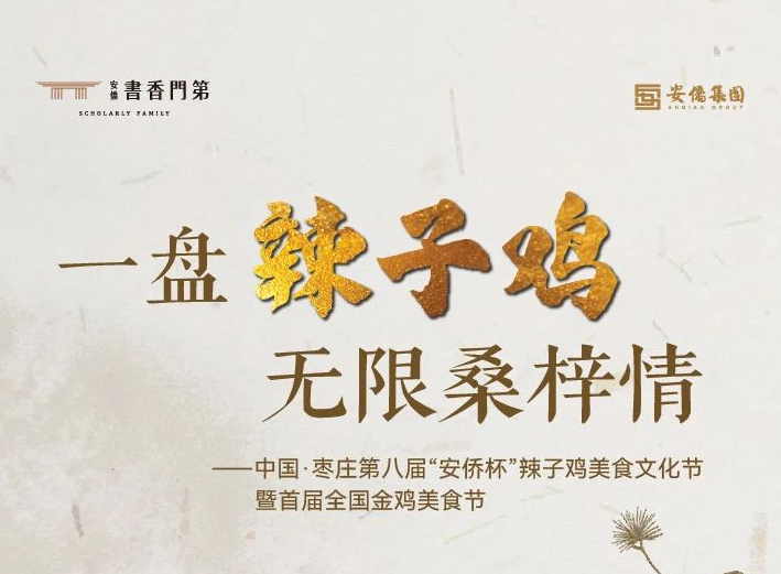 中國·棗莊·“安僑杯”辣子雞美食節即將盛大開幕！